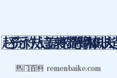 赵子充示竹夫人诗盖凉寝竹器憩臂休膝似非夫造句是什么意思的图片